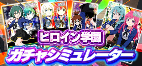 ヒロイン学園ガチャシミュレーター