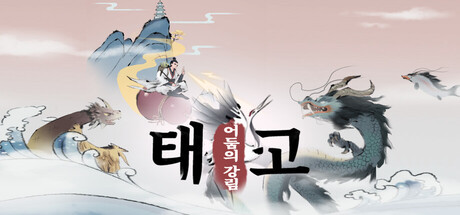 태고: 어둠의 강림