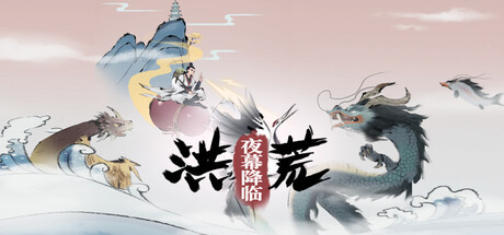 洪荒：夜幕降临/A10082