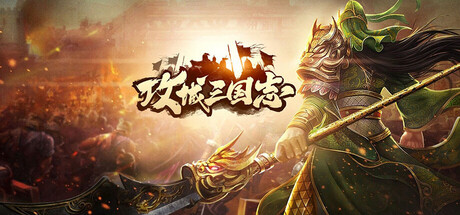 攻城.三国.志 — Steam game cover