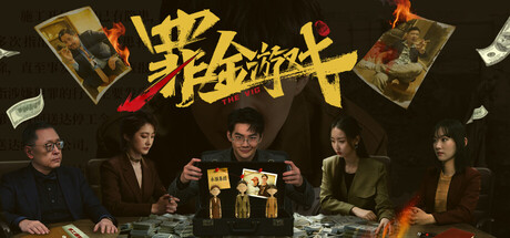 罪金游戏/THE VIG