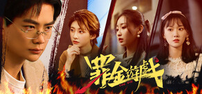 罪金遊戲