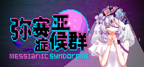 弥赛亚症候群/Messianic Syndrome