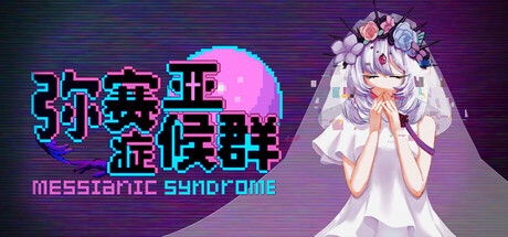 弥赛亚症候群/Messianic Syndrome