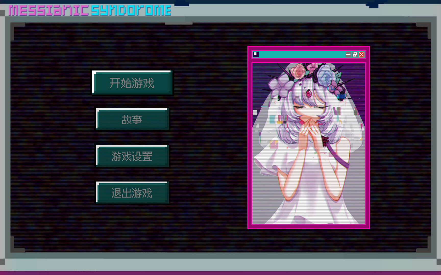 弥赛亚症候群/Messianic Syndrome screenshot #1