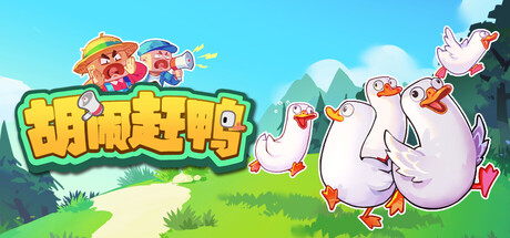 胡闹赶鸭
