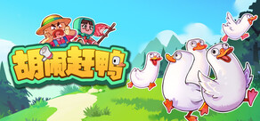 胡闹赶鸭