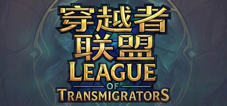 League Of Transmigrators/穿越者联盟 - similar game to NOTHING TO LOSE by Yuan Cao