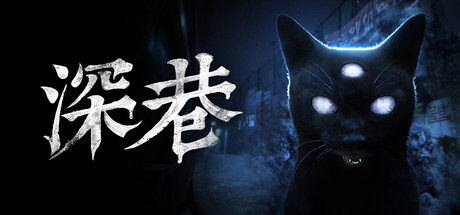 深巷|The Alley|Build 24374863|官方中文|支持手柄|容量6.89GAPX11182