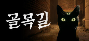 골목길: 귀흔