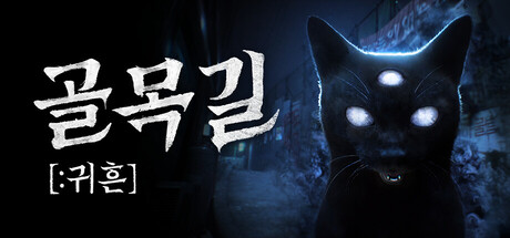 'The Alley' Launches Globally — A Korean Horror Game Where a Smartphone Camera Tells Ghosts From Tricks