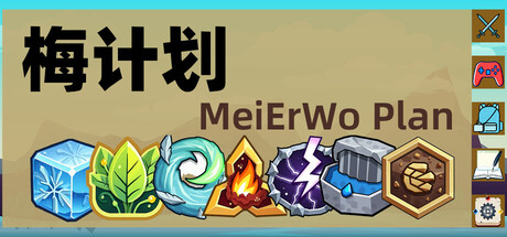 梅计划MeiErWo Plan