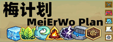 梅计划MeiErWo Plan
