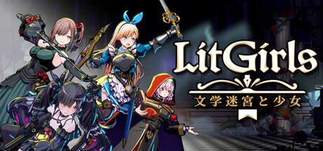 LitGirls 文学迷宮と少女