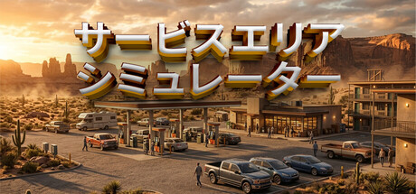 サービスエリアシミュレーター