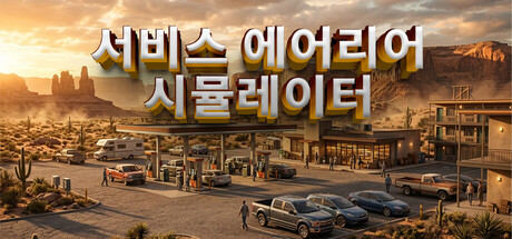 서비스 에어리어 시뮬레이터