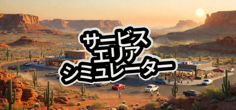 サービスエリアシミュレーター