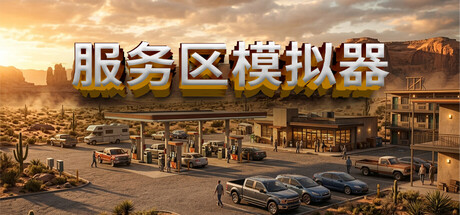 服务区模拟器