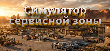 Симулятор сервисной зоны