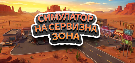 Симулатор на сервизна зона