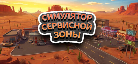 Обложка Симулятор сервисной зоны