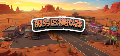 服务区模拟器 Build.23240962(Service Area Simulator)免安装中文版