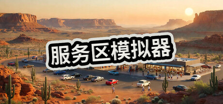 服务区模拟器