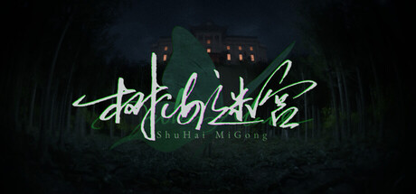 树海迷宫/Jukai Maze 封面