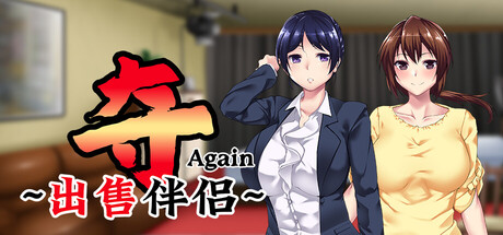 【4182620】夺AGAIN～再售伴侣～「2026.05.09发行」