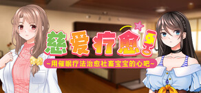 慈爱疗愈～用催眠疗法治愈社畜宝宝的心吧～