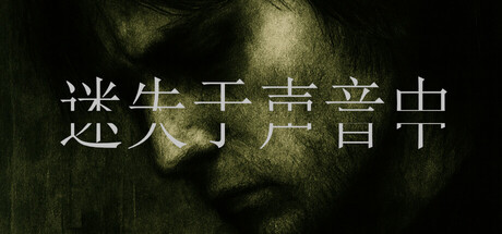 迷失于声音中 Build.22964531（Lost in Voice）免安装中文版