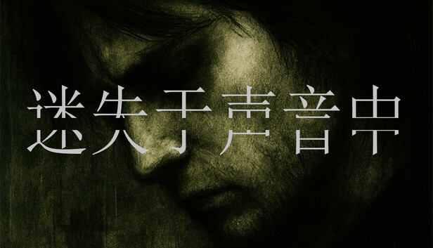 《迷失于声音中/Lost in Voice》免安装中文版