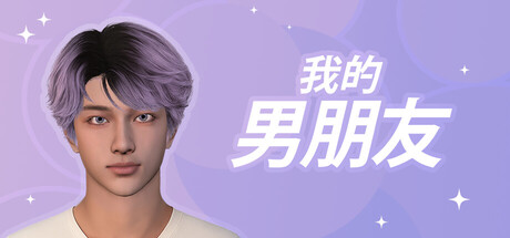 我的男朋友