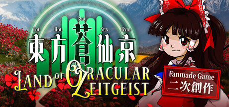Steam：東方蒼仙京 ～ Land of Oracular Zeitgeist