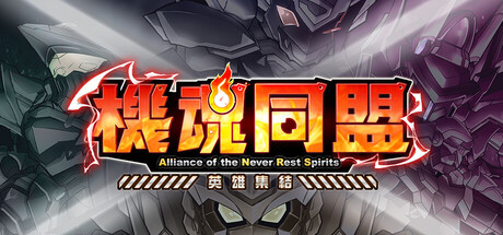 機魂同盟：英雄集結