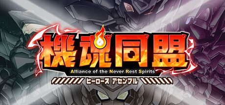 機魂同盟 ヒーローズ アセンブル