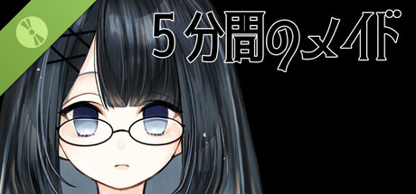 ５分間のメイド Demo