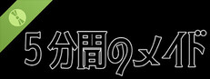 ５分間のメイド Demo