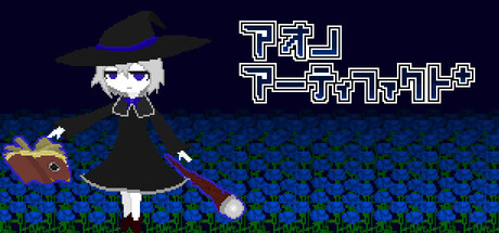 アオノアーティファクト+