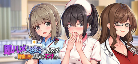 即ハメ入院生活のススメ-絶倫巨根♂に群がるオンナたち-