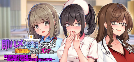 隨住即插的住院生活―圍繞著精力旺盛的巨根♂的女子們―