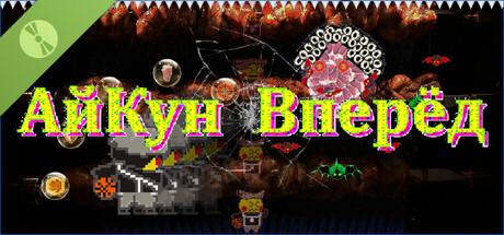 АйКун Вперёд Демо