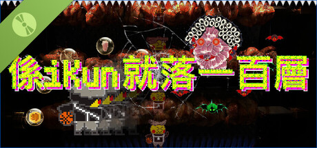 係iKun就落一百層 試玩版