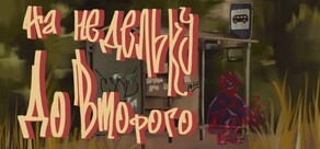 На недельку до второго