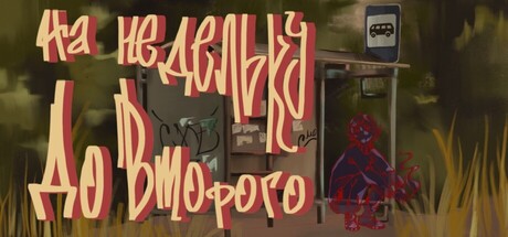 Обложка На недельку до второго