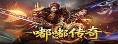 嘟嘟传奇