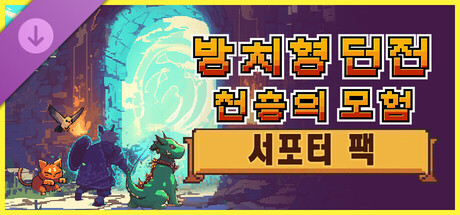 방치형 던전: 천층의 모험 - 서포터 팩