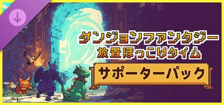 Fantasy Idle Dungeon - Supporter Packの作品画像