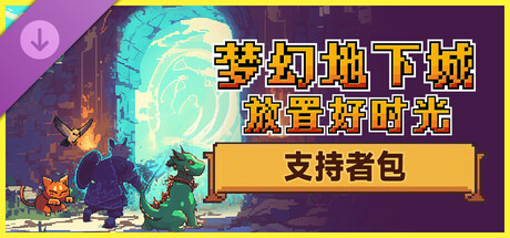 梦幻地下城：放置好时光 - 支持者包