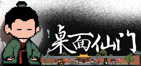 桌面仙门 Desktop Immortal Sect